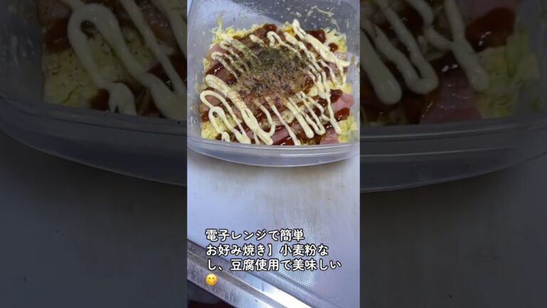 【電子レンジで簡単お好み焼き】小麦粉なし、豆腐使用で美味しい😋