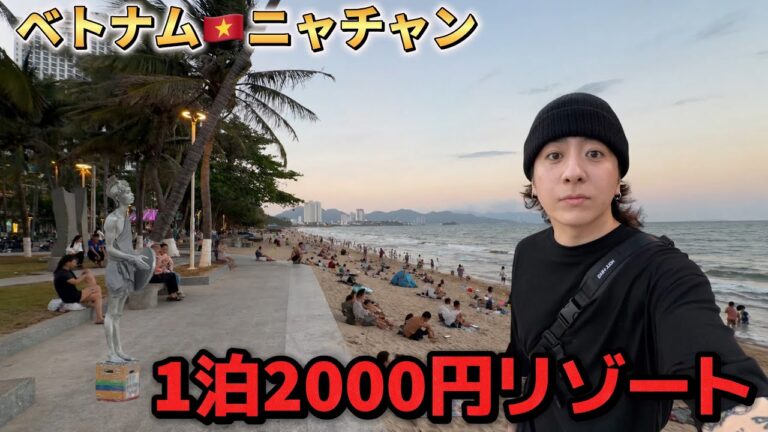 【意味不】安すぎるベトナムのコスパ最強リゾート ニャチャンの街がすごい