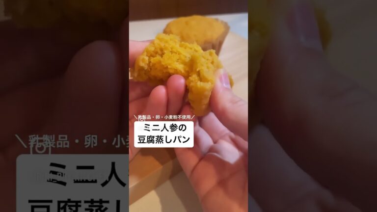 【No.18】〜ミニ人参の豆腐蒸しパン〜乳製品・卵・小麦粉 不使用詳しくは私が投稿している同じナンバーのレシピ動画をチェックしてみてね😆 #shorts  #ダイエット #オーガニック #にんじん