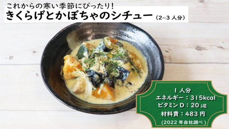 きくらげとかぼちゃのシチュー