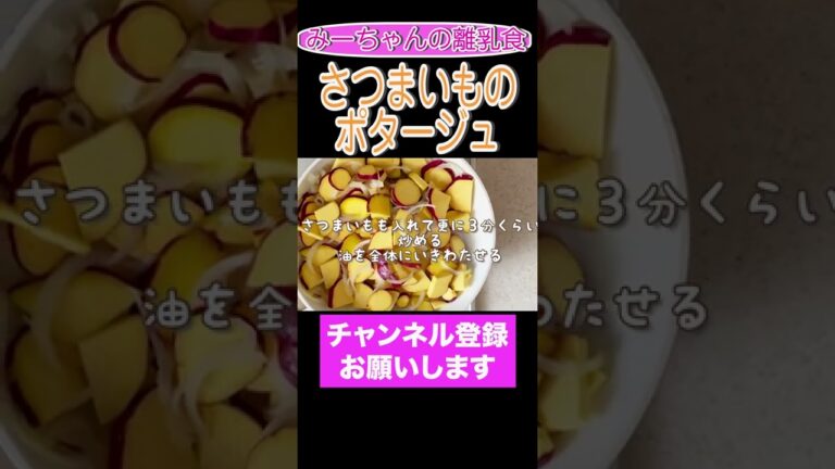 幼児食⭐︎さつまいものポタージュ♪#shorts