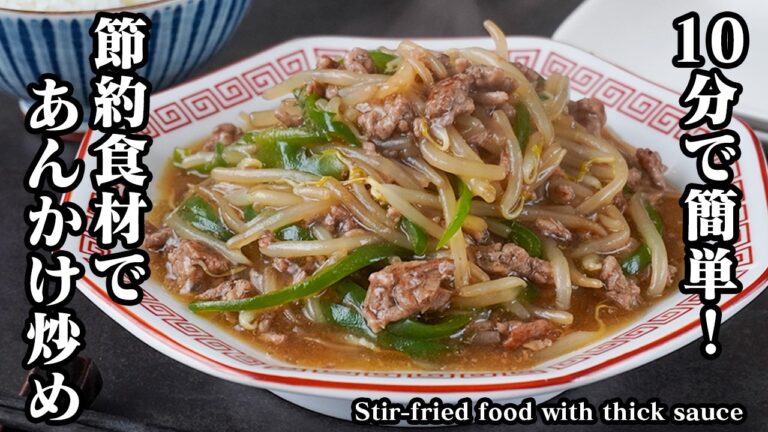 もやしとひき肉のあんかけ炒め｜10分で完成！節約食材でボリューム満点！ご飯がすすむ絶品レシピ！忙しい日の救世主おかずの作り方【もやしレシピ・野菜レシピ・節約・おかず・簡単レシピ】【料理研究家ゆかり】