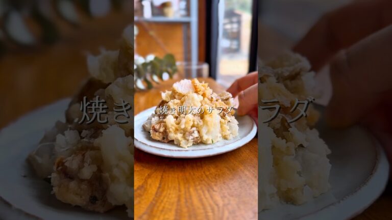 長芋と明太子のサラダ