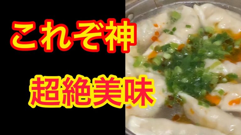 創味シャンタンで作る水餃子❗️万能調味料❗️カンタンレシピ❗️