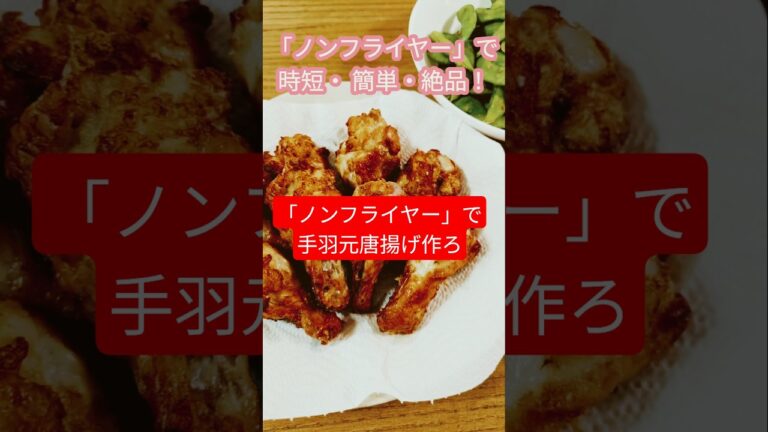 「ノンフライヤー」で手羽元唐揚げ作ろ#shorts #ノンフライヤーレシピ #手羽元