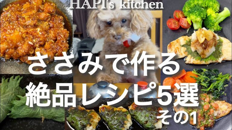 安いササミでここまで美味しくできる‼︎   また食べたくなるササミ料理５選　その1