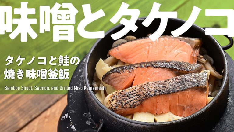 【釜飯・炊き込みご飯】味噌香るタケノコご飯「タケノコと鮭の焼き味噌釜飯」#釜飯 #炊き込みご飯 #炊飯器