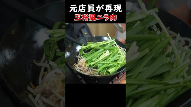 【炎上覚悟】元店員が完全再現！王将風ニラ肉！#shorts