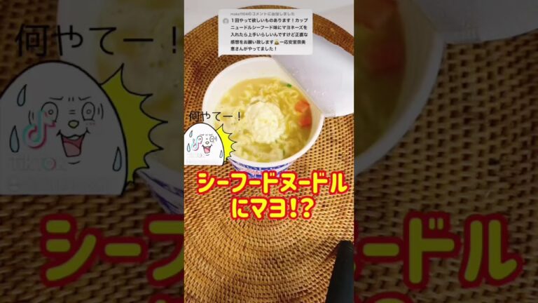 【検証】シーフードヌードルのマヨ入れると美味いらしい！？#shorts