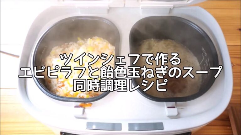 ツインシェフで作るエピピラフと飴色玉ねぎスープレシピ