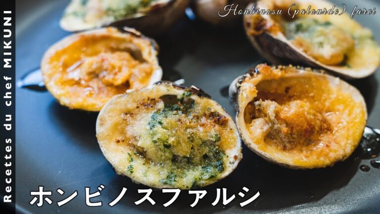 #647『ホンビノスのファルシ』2種類の香りバターをのせてトースターへ！｜シェフ三國の簡単レシピ