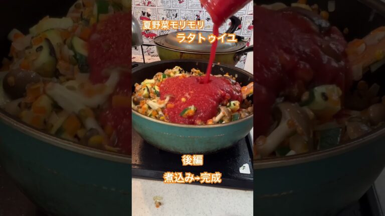 夏野菜モリモリ栄養満点ラタトゥイユ後編　#ラタトゥイユ #夏野菜 #楽しいご飯作り #家族の幸せが僕の幸せ