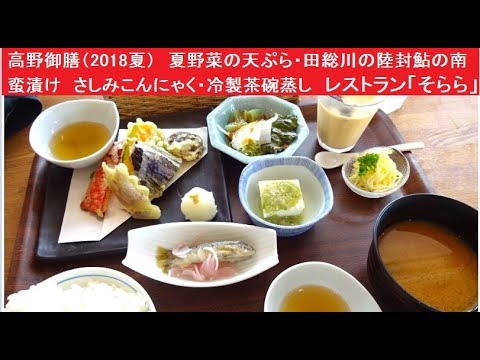 高野御膳（2018夏）　夏野菜の天ぷら・田総川の陸封鮎の南蛮漬け　さしみこんにゃく・冷製茶碗蒸し　高野のお漬物など　道の駅たかの　松江道　レストラン「そらら」