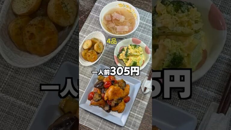 305円で4品ごはん｜鶏胸肉とナスのポン酢炒めと新じゃがバターの晩ごはん🍳