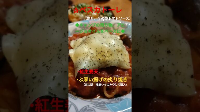 ペスカトーレ（シーフードミックスで辛めのトマトソースパスタ）、ぶ厚い揚げの炙り焼き、紅生姜天、 #晩ごはん #cooking