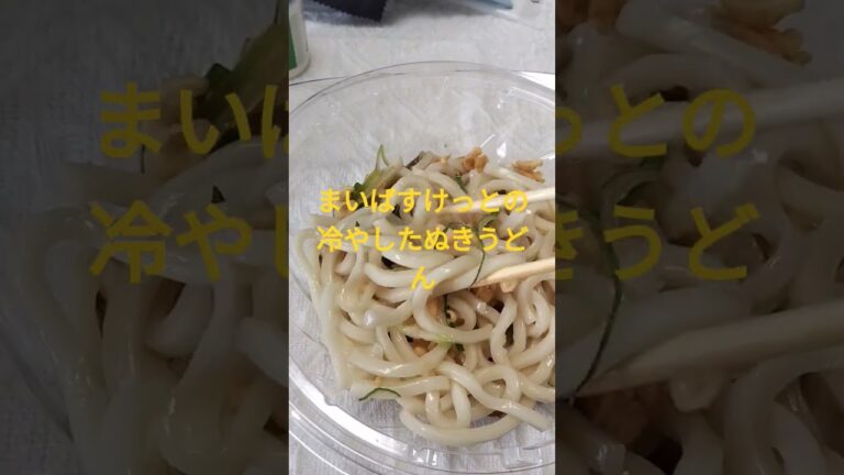 まいばすけっとの冷やしたぬきうどん食べる。 #節約