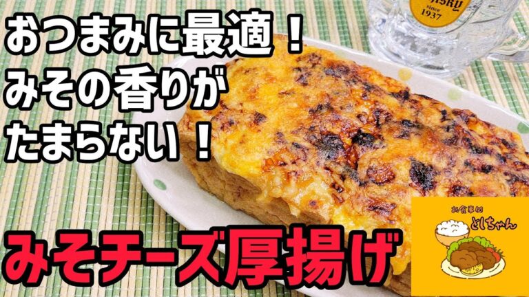 厚揚げを使ってみそチーズ厚揚げを作ってみたら、なまら旨かった！