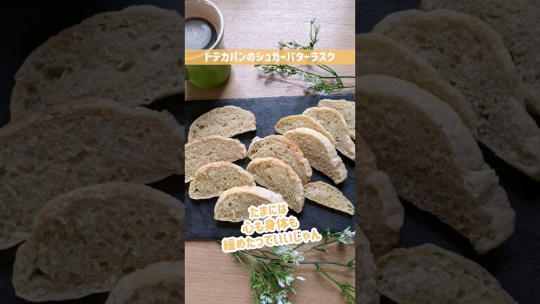 ドデカパンdeシュガーラスク🍞#shorts