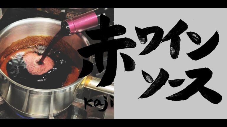 楽しく作ろう！美味しく食べよう！プロレシピ！！　赤ワインソース 次回の鳥のローストで使います。