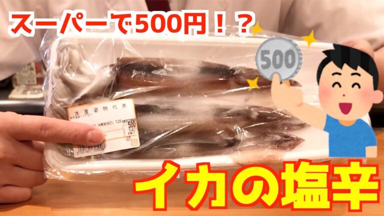 【500円のイカ】スーパーで500円のイカを使って、塩辛とマヨ焼きを作ってみた！お酒のお供にぴったり！