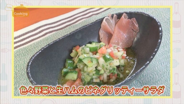 『色々野菜と生ハムのビネグリッティーサラダ』おうちで簡単プロの味！「てげ旨クッキング」