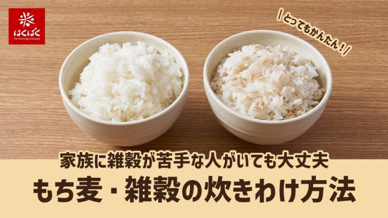 もち麦・雑穀の炊きわけ方法