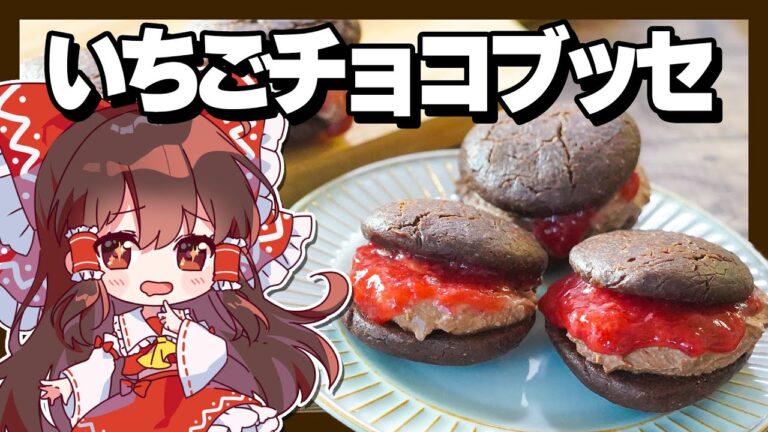 【米粉料理】霊夢ちゃんはいちごのチョコブッセが食べたい【お菓子】【ゆっくり実況】【小麦粉・卵・乳製品なし】