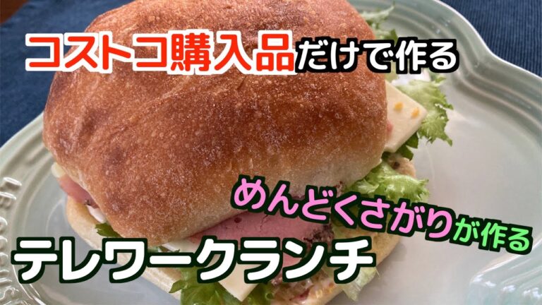 【料理動画】#34 コストコ購入品で作るテレワークランチ【時短】