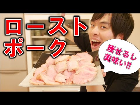 20kg痩せるダイエット飯『ローストポーク』の作り方が簡単すぎてやばい！