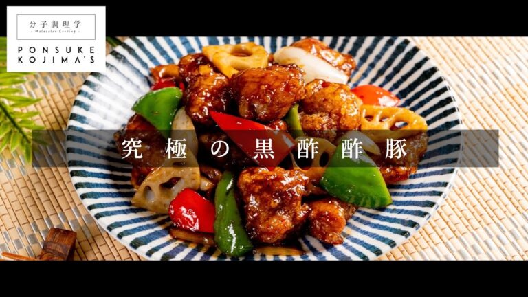 遂に辿り着いた「究極の黒酢酢豚」【日本イチ丁寧なレシピ動画】