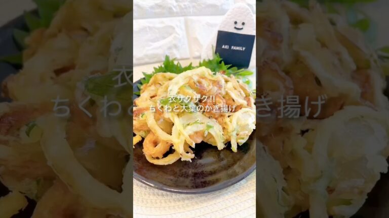 【簡単かき揚げ】ちくわと大葉のかき揚げ＃ちくわレシピ＃簡単かき揚げレシピ＃簡単レシピ＃shorts