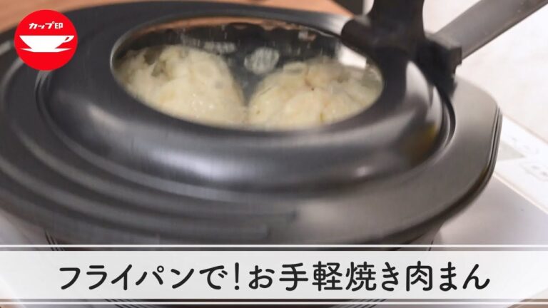 【フライパンレシピ】中華の大定番がフライパンで！お手軽焼き肉まん