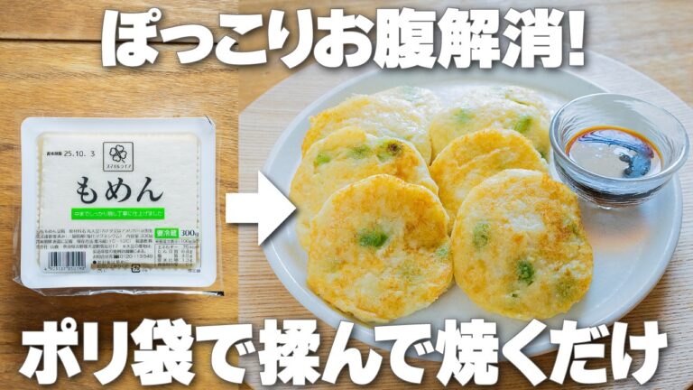 ボウル不要！ポリ袋で揉んで焼くだけ【豆腐と枝豆のもちもち焼き】連休太り・疲れもスッキリ解消の神レシピ