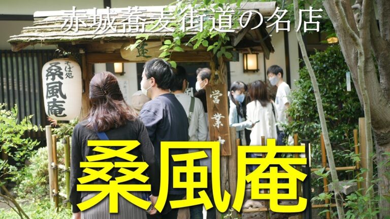 桑風庵のお蕎麦｜群馬県前橋、赤城山へ向かう蕎麦街道の名店