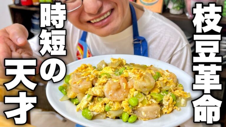 【なんで今まで教えてくれなかったの】冷凍枝豆で中華のプロが最高のレシピ紹介します！