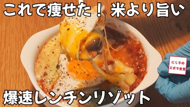【マイナス3kg飯】包丁なし！レンジで2分半。オートミールの「痩せ神トマトリゾット」が米より旨くて震える｜ダイエット・時短・節約