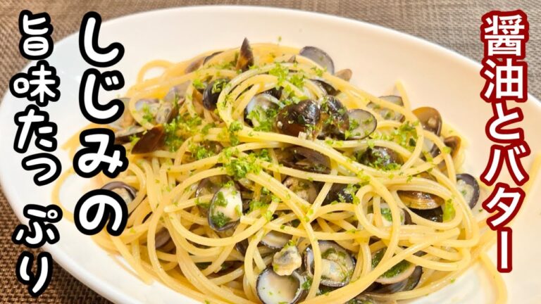 【しじみのパスタ】醤油とバターで絶対に旨い組み合わせ［味付けシンプルでご家庭でも楽しめるパスタ］