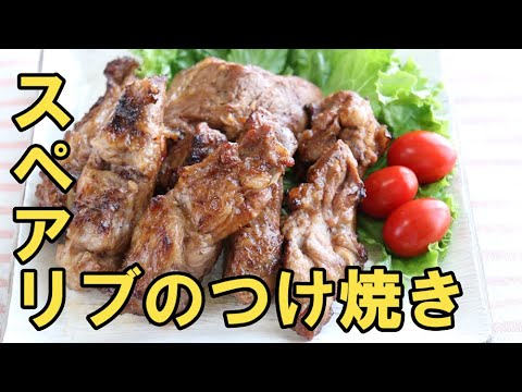 【これなら出来る！スペアリブのつけ焼き】簡単！使えるレシピ。レンジで下ごしらえして楽ちん！おもてなし、持ち寄りーバーティ、バーベキュー、アウトドアレシピにどうぞ