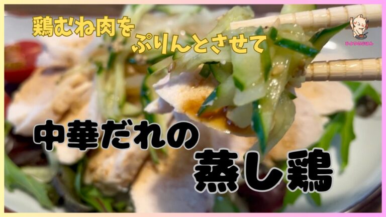 ラー油でピリッと中華風【蒸し鶏】レンジで加熱するだけなのでこれからの夏本番には絶対助かります！今回も胸肉をしっとり仕上げる方法を試しています！これが誰でもできるなかなか優れた方法でした。