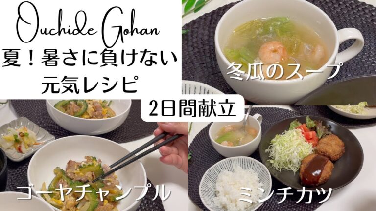 【夏！暑さに負けない元気が出る2日間レシピ】ミンチカツと冬瓜のスープ、ゴーヤチャンプル