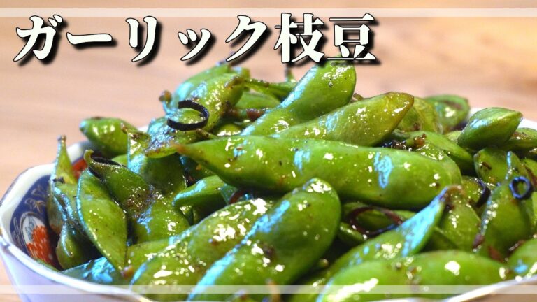【ガーリック枝豆】旨すぎて手が止まらなくなる最高の作り置きおつまみ【作り方】