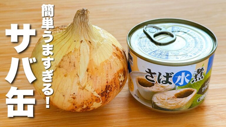【サバ缶の簡単レシピ】玉ねぎとパパッと炒めるだけ！最高にうまい。
