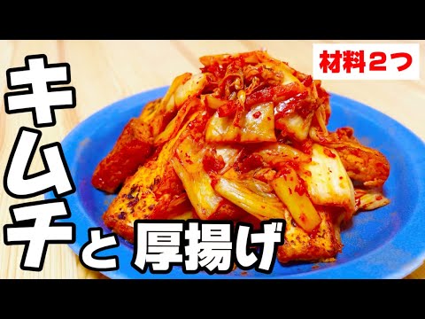 【材料2つ】【厚揚げとキムチ】簡単美味しいこれで間違いない！