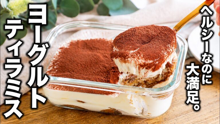【ヨーグルトティラミス】生クリーム不使用！ヘルシーなのに大満足な仕上がり♪