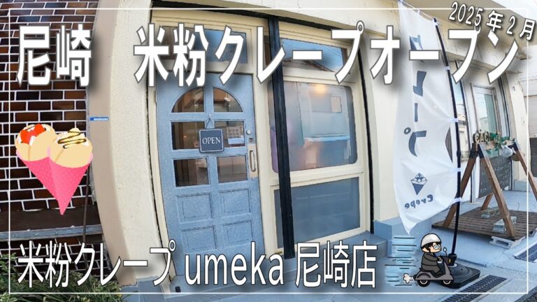 【尼崎市西難波町にオープン】国産米粉100%のグルテンフリークレープ　米粉クレープumeka 尼崎店さん　がお隣だったのでオープン日に突撃！！