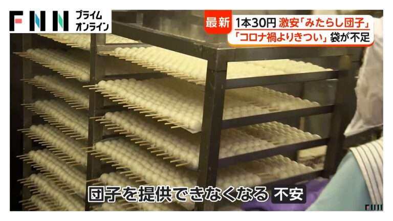 「コロナ禍よりきつい…」激安みたらし団子店に値上げの波　長引く中東情勢で袋不足（2026年05月11日）