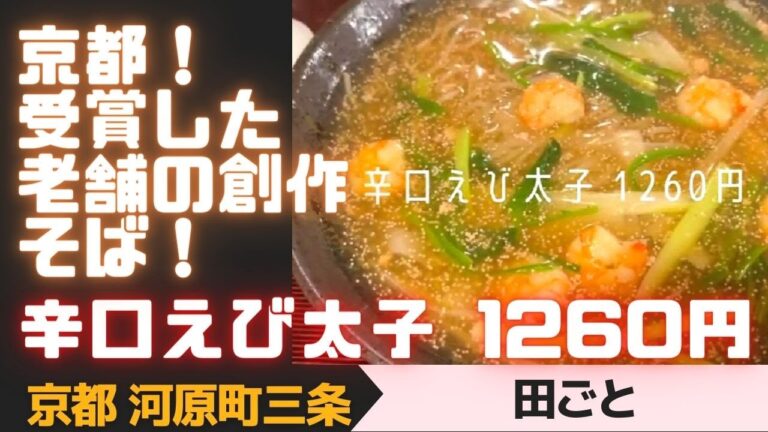 【京都】京都！受賞した老舗の創作そば！　京都三条「田ごと」　明治創業の老舗