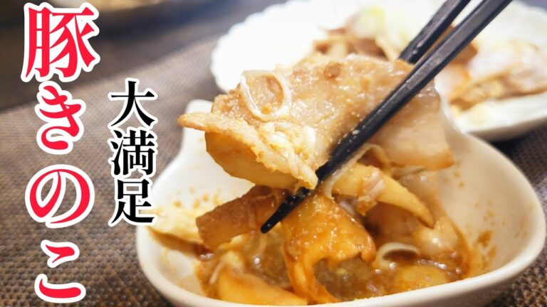旨すぎてヤバい！豚バラとエリンギの旨味で大満足の『豚きのこ』