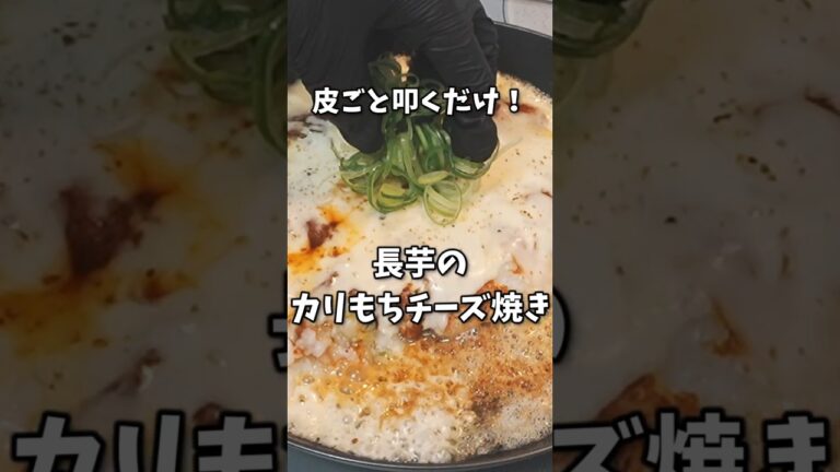 【手が痒くない】長芋は袋で叩くのが正解。すりおろし不要のカリもちチーズ焼き #Shorts