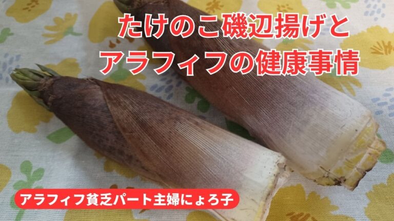 【アラフィフ貧乏パート主婦の日常】たけのこ磯辺揚げとアラフィフの健康事情
